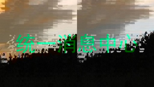 统一消息中心