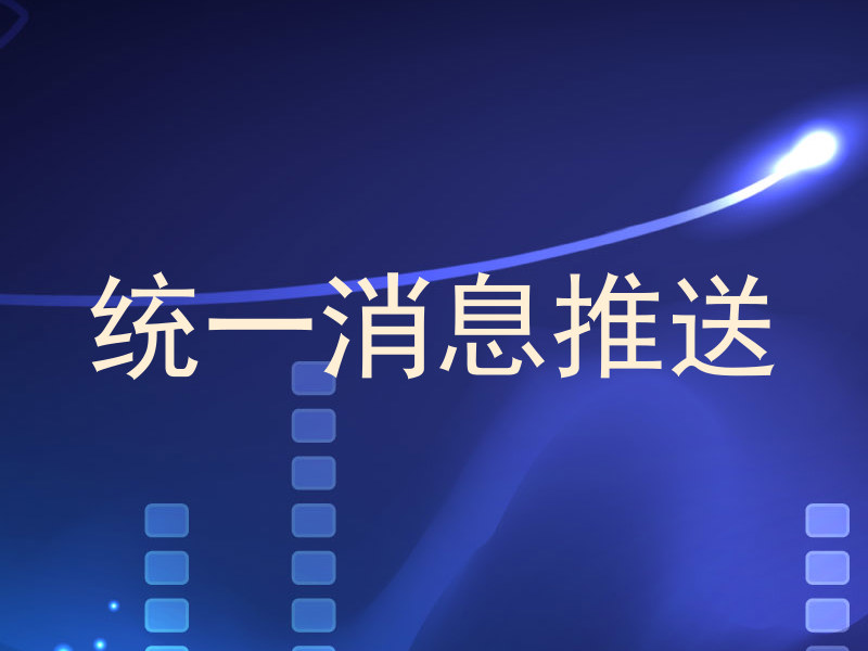 统一消息推送