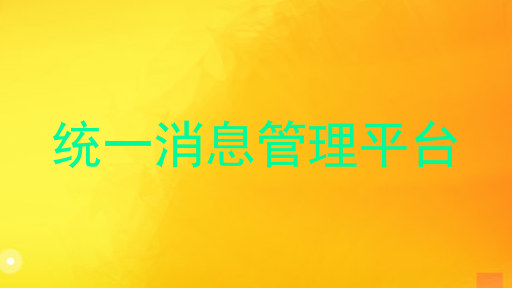 统一消息管理平台