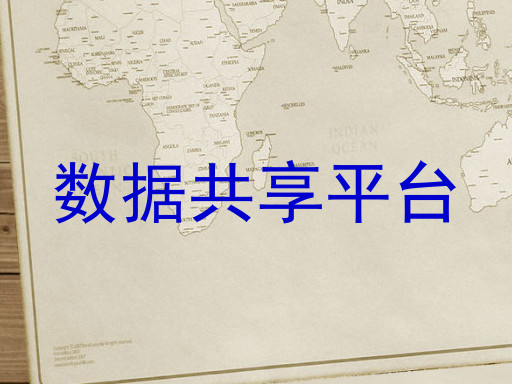 数据共享平台