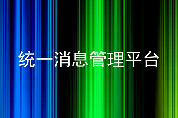 统一消息管理平台