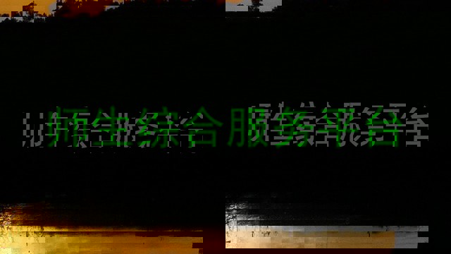 师生综合服务平台