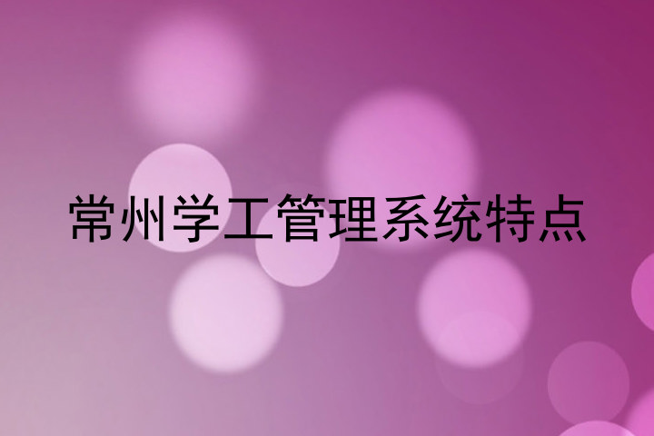常州学工管理系统特点