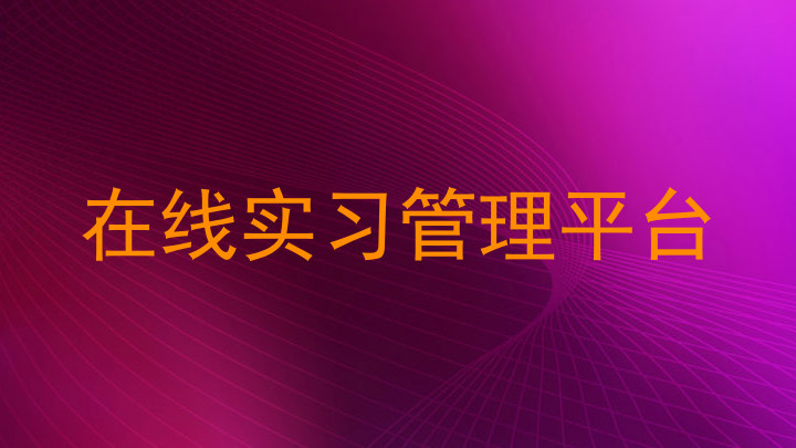 在线实习管理平台