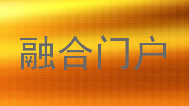 融合門戶