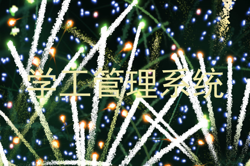 学工管理