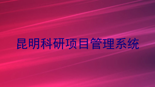 昆明科研项目管理系统