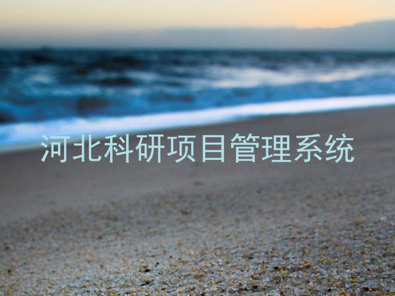 河北科研项目管理系统