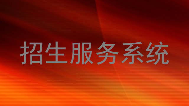 招生服务系统