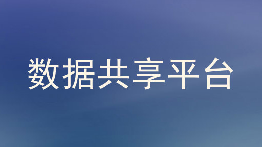 数据共享平台