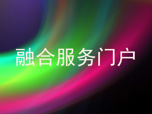 融合服務(wù)門戶