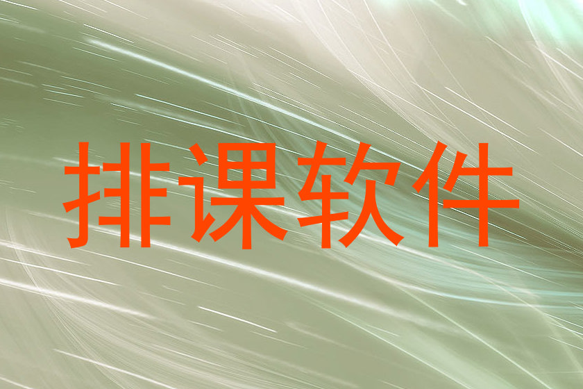 排课软件
