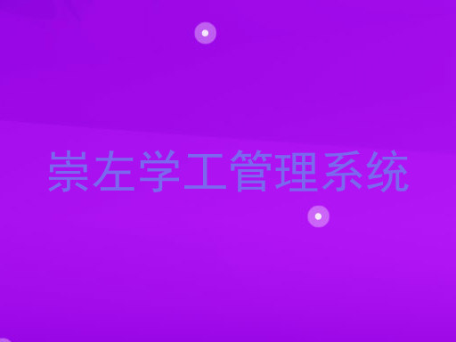 崇左学工管理系统