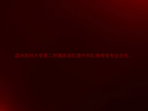 温州医科大学第二附属医院肛肠外科肛瘘痔疮专业主任、
