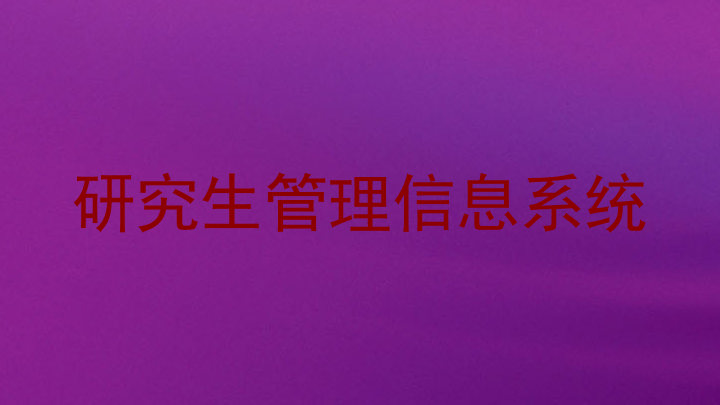 研究生管理信息系统