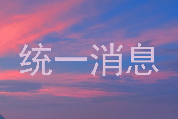 统一消息