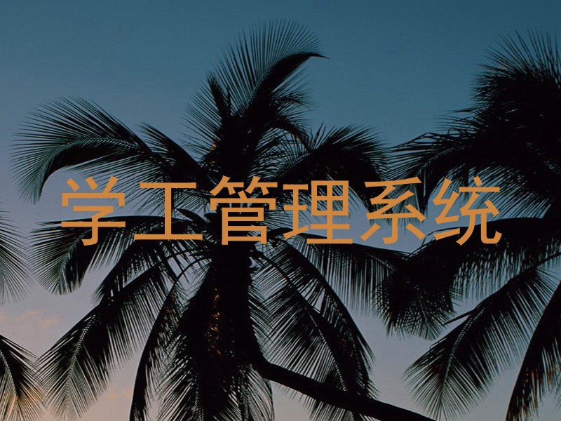 学工管理系统