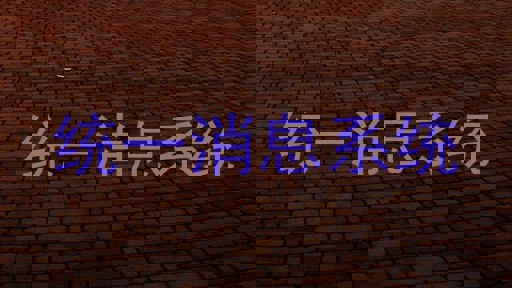 统一消息系统