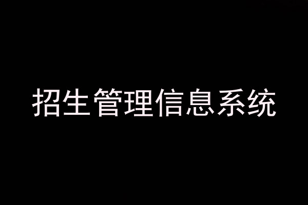 招生管理信息系统