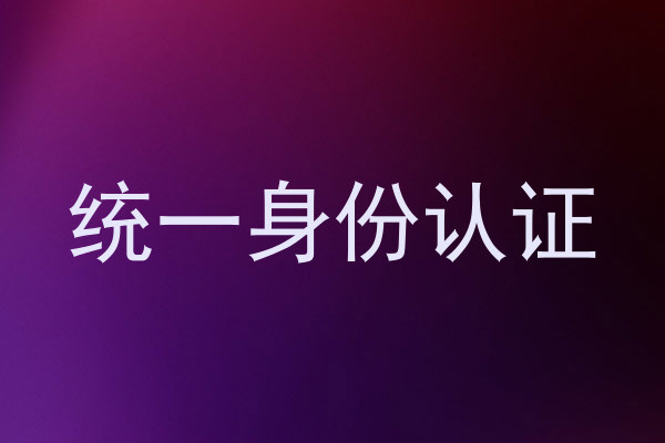 统一身份认证