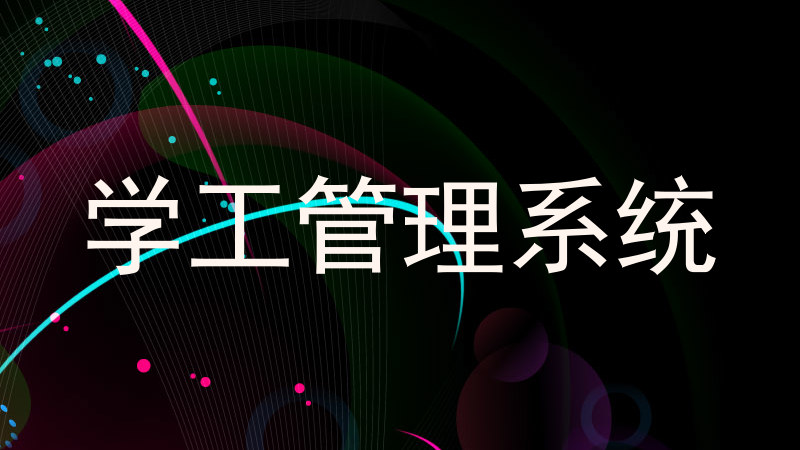 学生工作管理系统功能