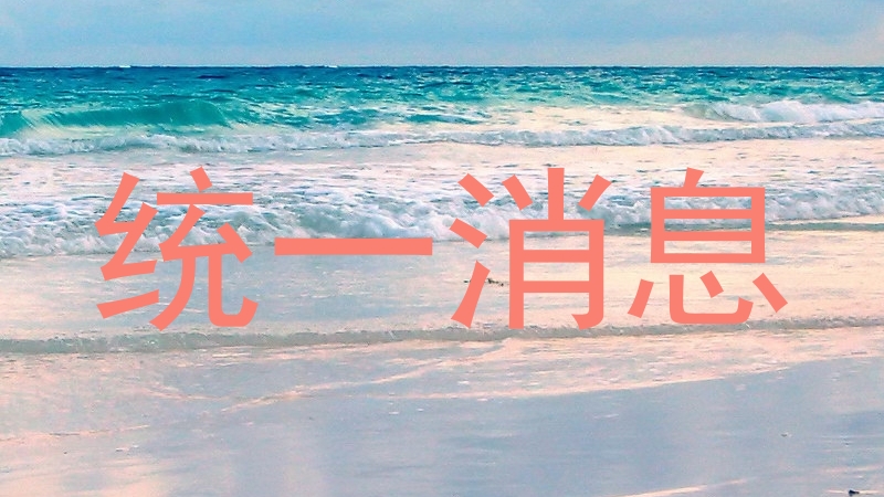 统一消息