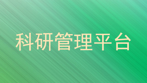 科研管理平台