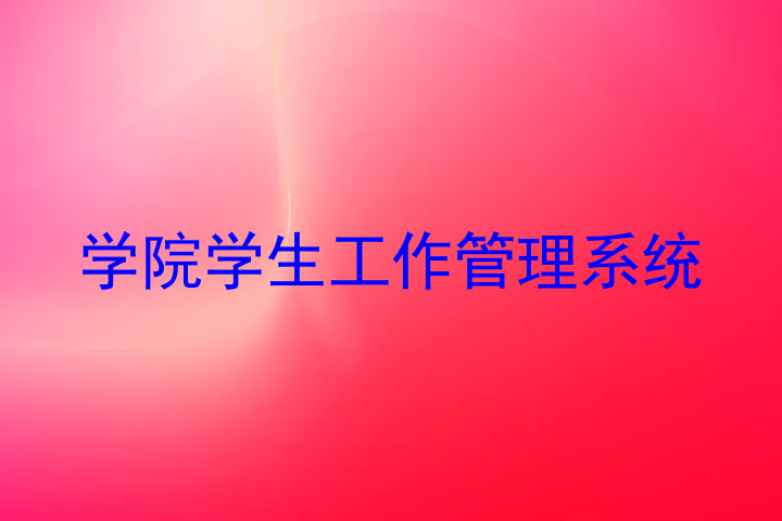 学院学生工作管理系统