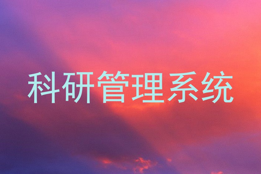 科研管理系统