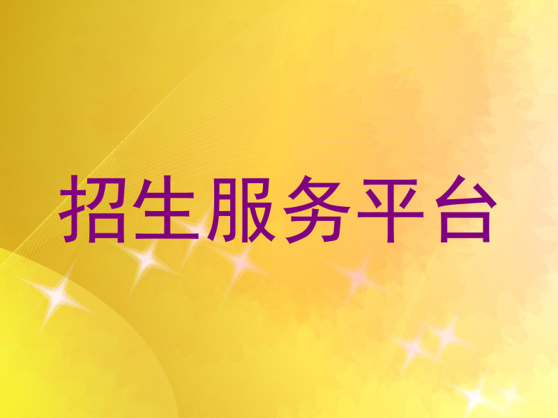 招生服务平台