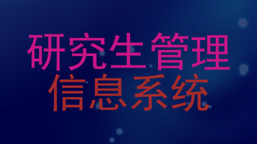 研究生管理|信息系统