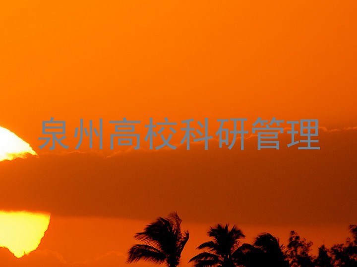 泉州高校科研管理