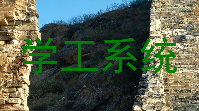学工系统