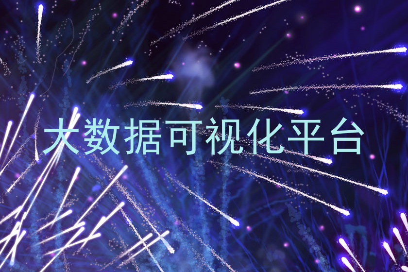 大数据可视化平台