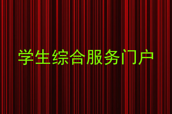學(xué)生綜合服務(wù)門戶