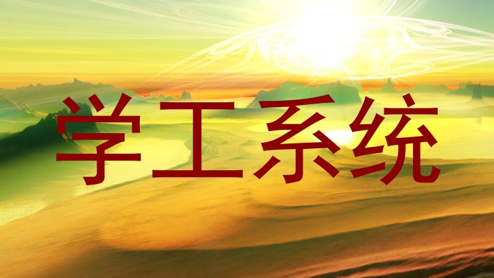 学工系统