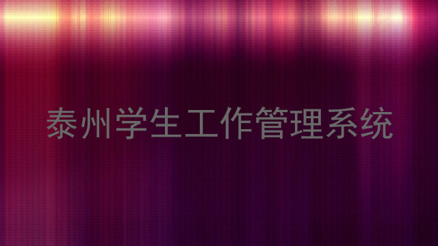泰州学生工作管理系统