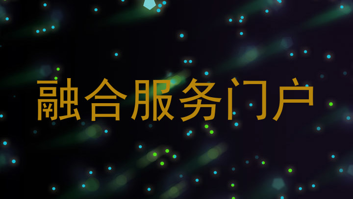 融合服務(wù)門戶