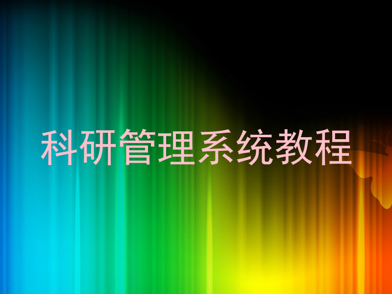 科研管理系统教程