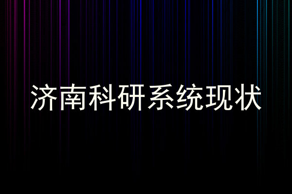 济南科研系统现状