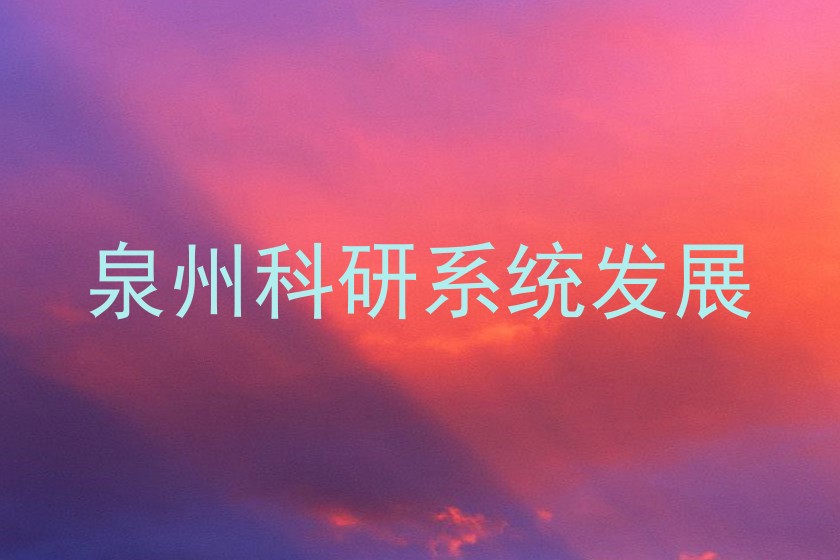泉州科研系统发展