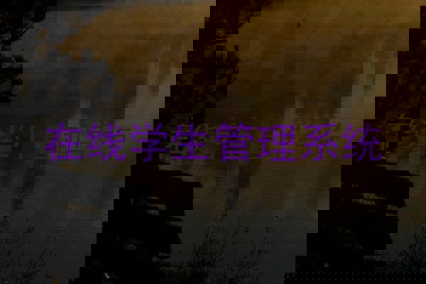 在线学生管理系统