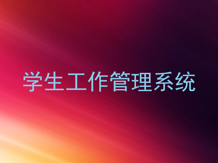 学生工作管理系统