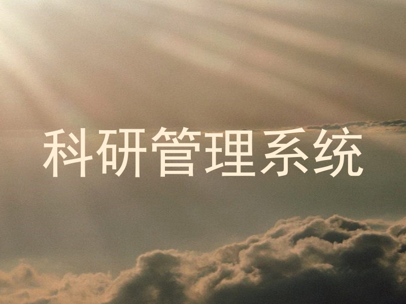 科研管理系统