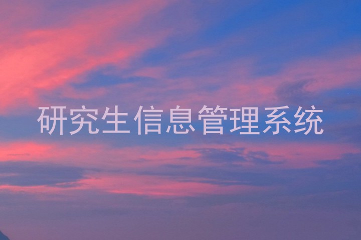 研究生信息管理系统