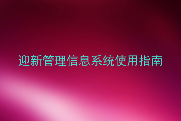 迎新管理信息系统使用指南