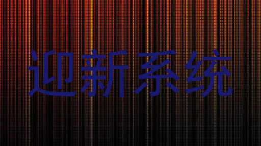 迎新系统