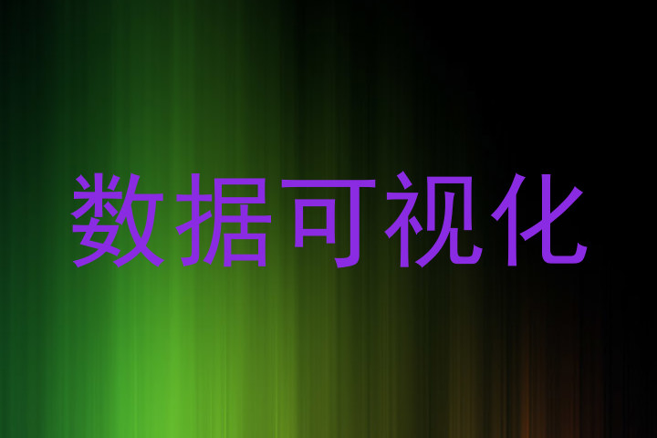数据可视化
