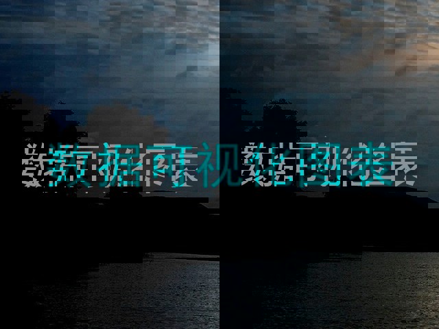 数据可视化图表