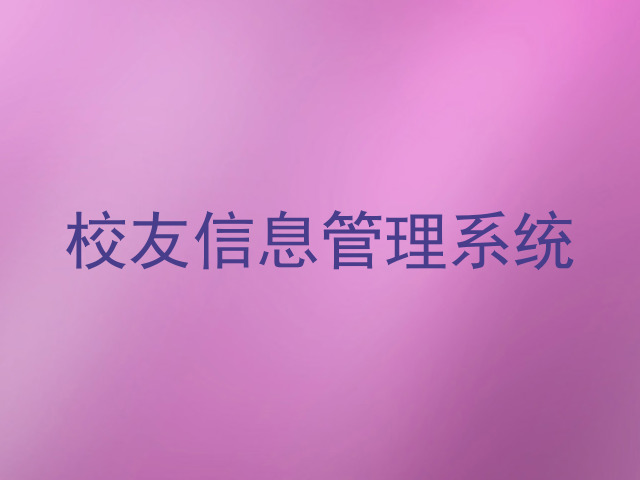校友信息管理系统